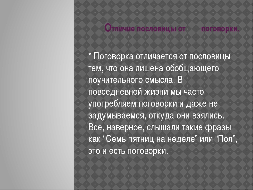 Чем отличается поговорка от пословицы: Чем отличается пословица от поговорки простыми словами.