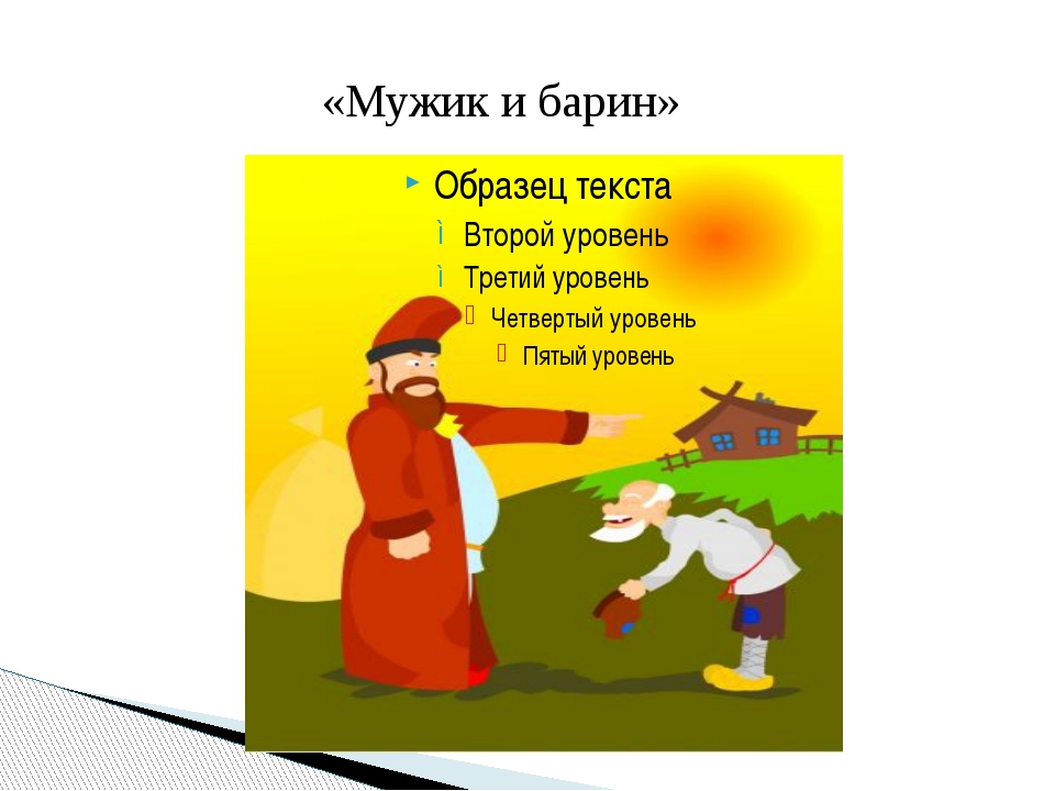 Мужик и барин краткое содержание: Барин и мужик, русская народная сказка читать онлайн бесплатно