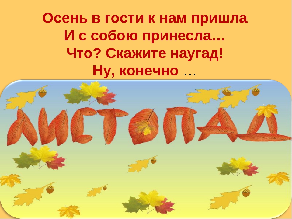 Детские стихи про листопад: Стихи для детей про осень и листопад.