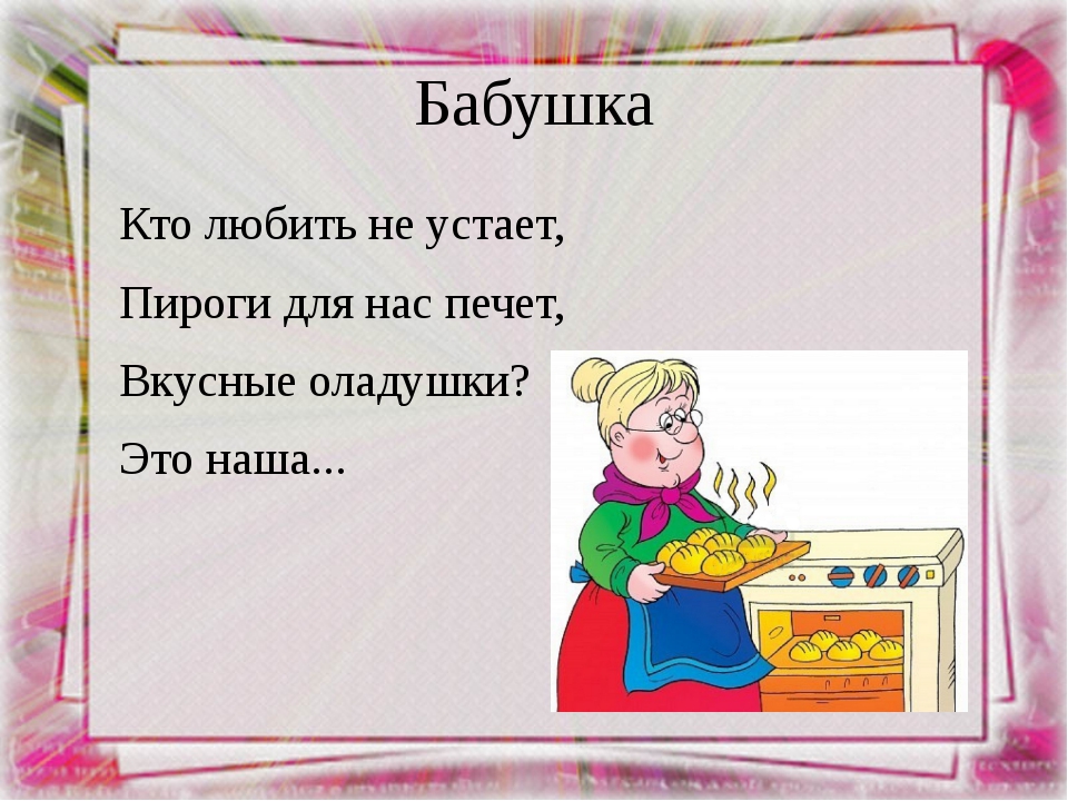 Стишки про бабушку для детей 3 4 лет: Стихотворение про бабушку для детей 3 лет короткие