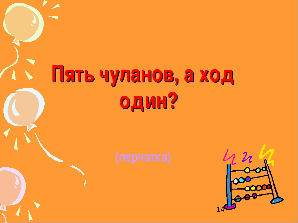 Тема загадки пять чуланов одна дверь ответ: Загадка. Пять чуланов, одна дверь. Что это?