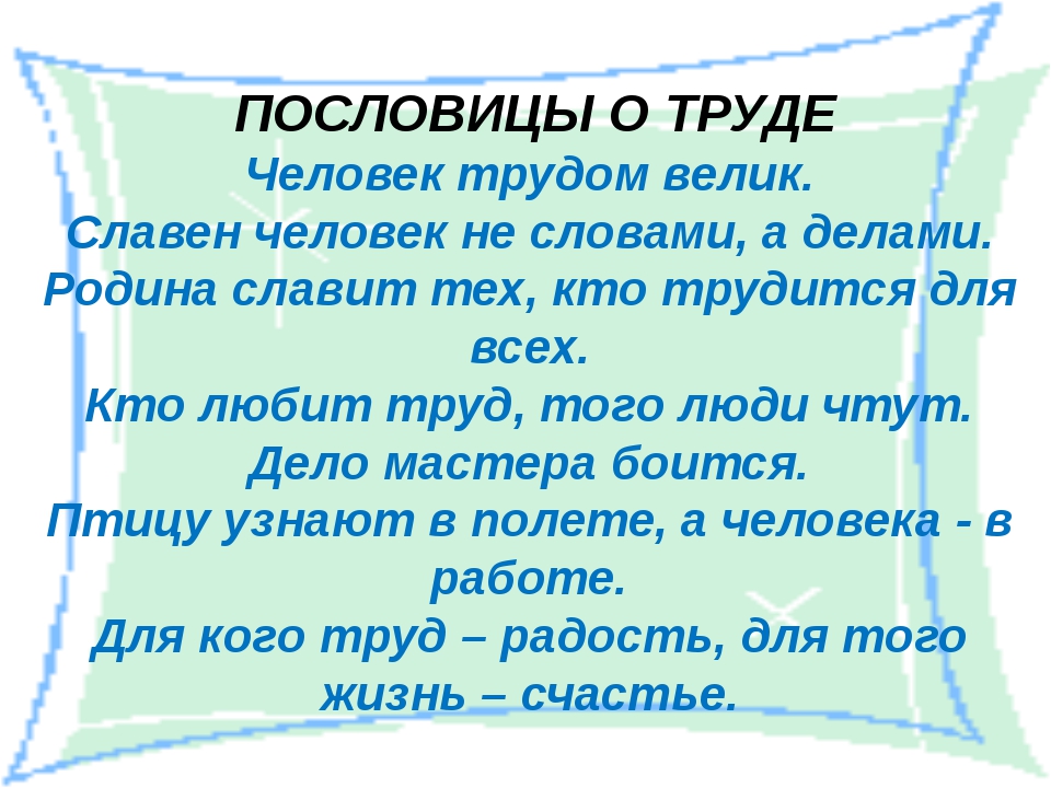 Пословица труд человека: Пословицы и поговорки о труде