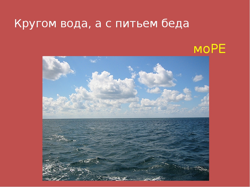 Что это кругом вода а с питьем беда: Отгадайте загадку кругом вода, а с питьем беда ? Срочно ;​