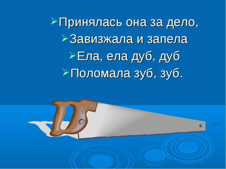 Загадка принялась она за дело завизжала и запела ответ: Отгадай загадку. Принялась она за дело, Завизжала и запела. Ела, ела дуб, дуб, Поломала зуб, зуб