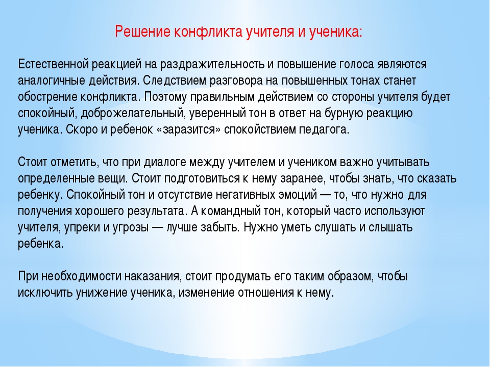 Как разрешить конфликт с учителем: У ребёнка конфликт с учителем. Как разобраться в ситуации, чтобы никому не навредить?