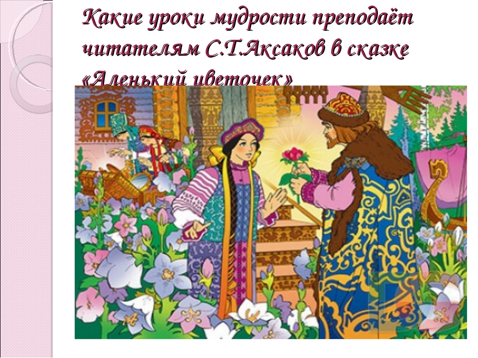 Аленький цветочек с аксаков: Читать сказку Аленький цветочек онлайн