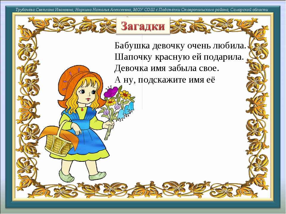 В сказках есть в загадки: Загадки, которые загадывают в сказках 🤓 [Есть ответ]