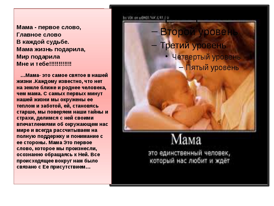 Мама первая слова. Мама первое слово. Мама -главный человек в жизни ребенка. Мама первое слово стих. Мама первая слова текст.