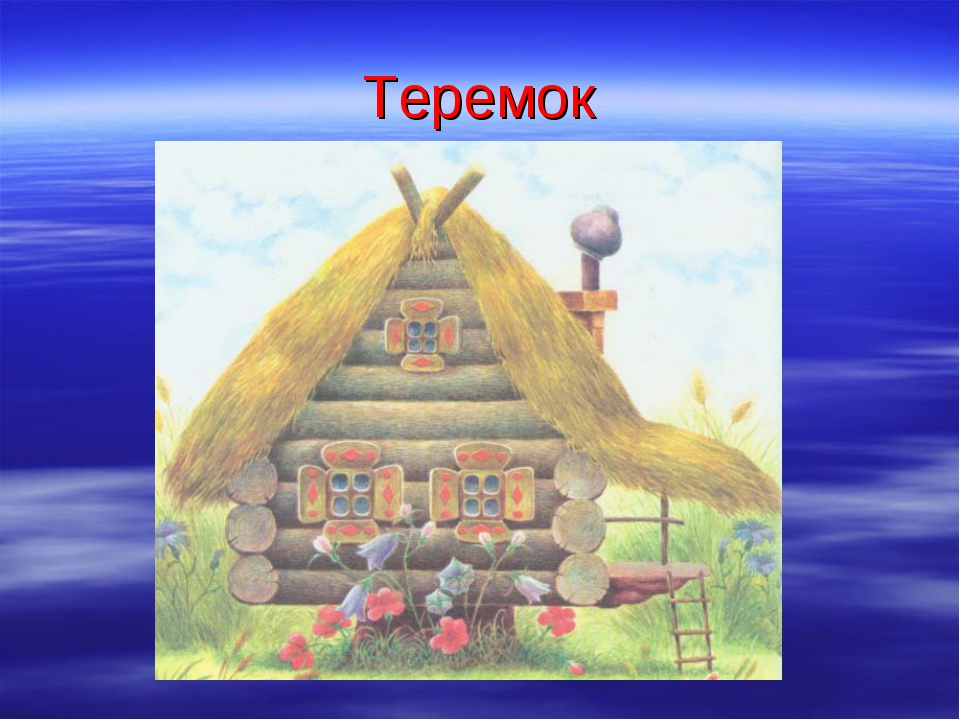 Сказка теремок 1 класс: Теремок русская народная сказка читать с картинками или слушать