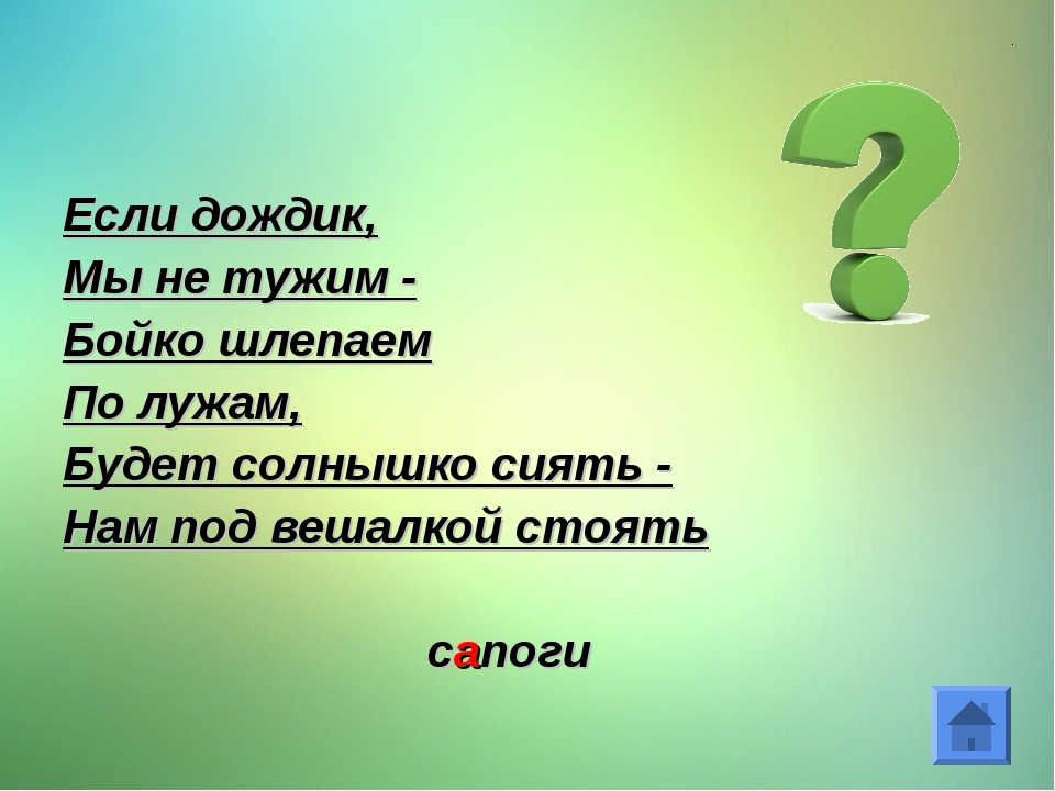 Если дождик мы не тужим бойко шлепаем по лужам ответ: Загадки про сапоги с ответами ~ Я happy МАМА