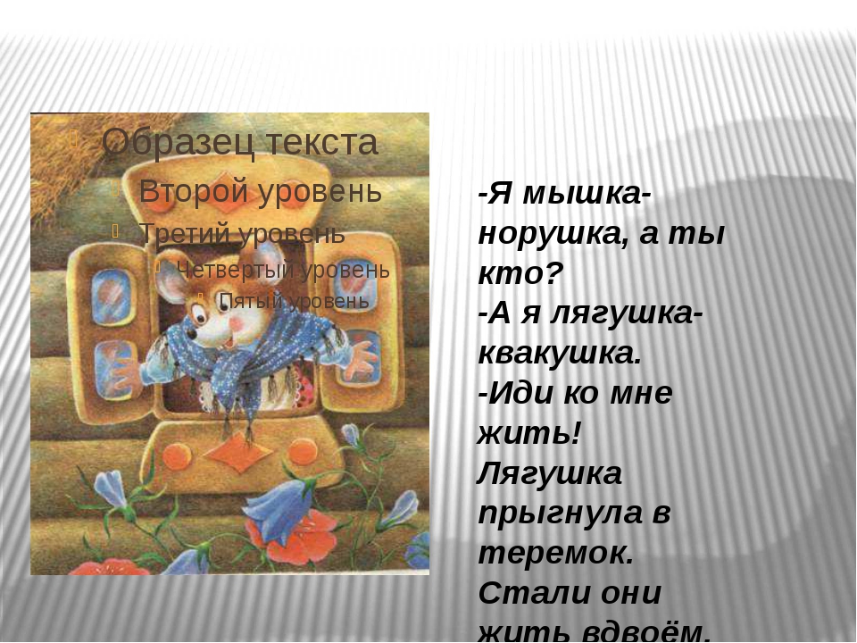 Сказка про мышку норушку: Сказки про мышку. Все сказки для детей с иллюстрациями.