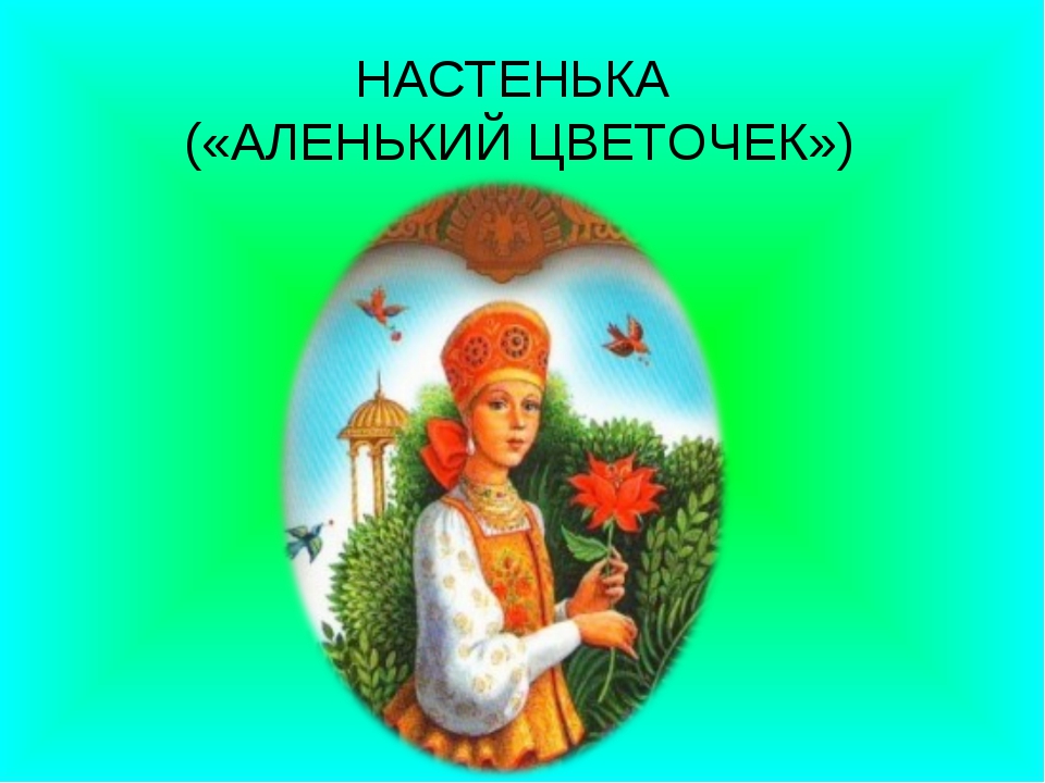 Сказки русские народные аленький цветочек: Читать сказку Аленький цветочек онлайн