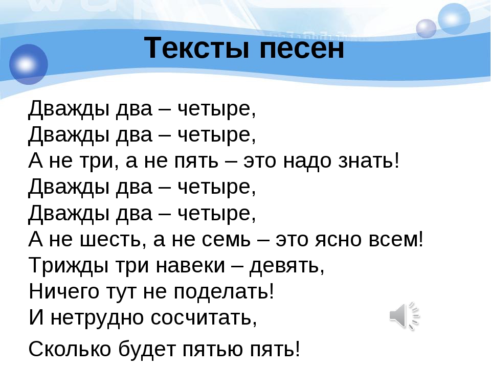 Дважды два четыре песня текст: Детские песни - Дважды два четыре текст песни 2 2 4