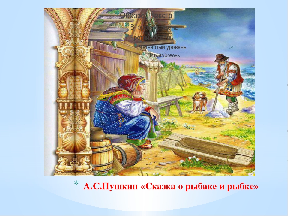 Сказка о золотой рыбке и рыбаке слушать: Аудио сказка о рыбаке и рыбке. Слушать онлайн или скачать