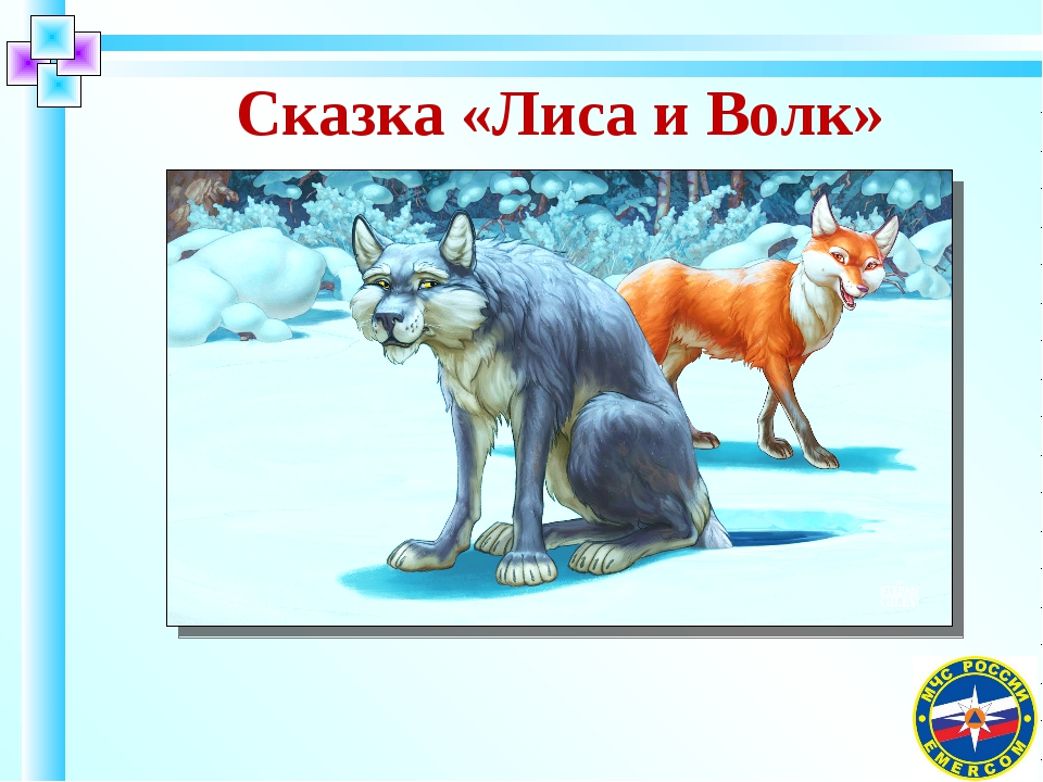 Сказка волк и лиса битый не битого везет: Недопустимое название — Викитека