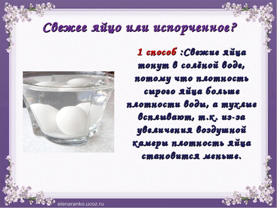 Свежее яйцо плавает или тонет: Как проверить свежесть яиц в воде