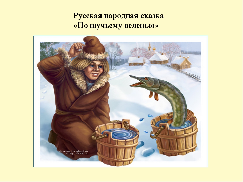 Сказка про щуку и емелю слушать онлайн бесплатно: Аудио сказка По щучьему веленью. Слушать онлайн или скачать