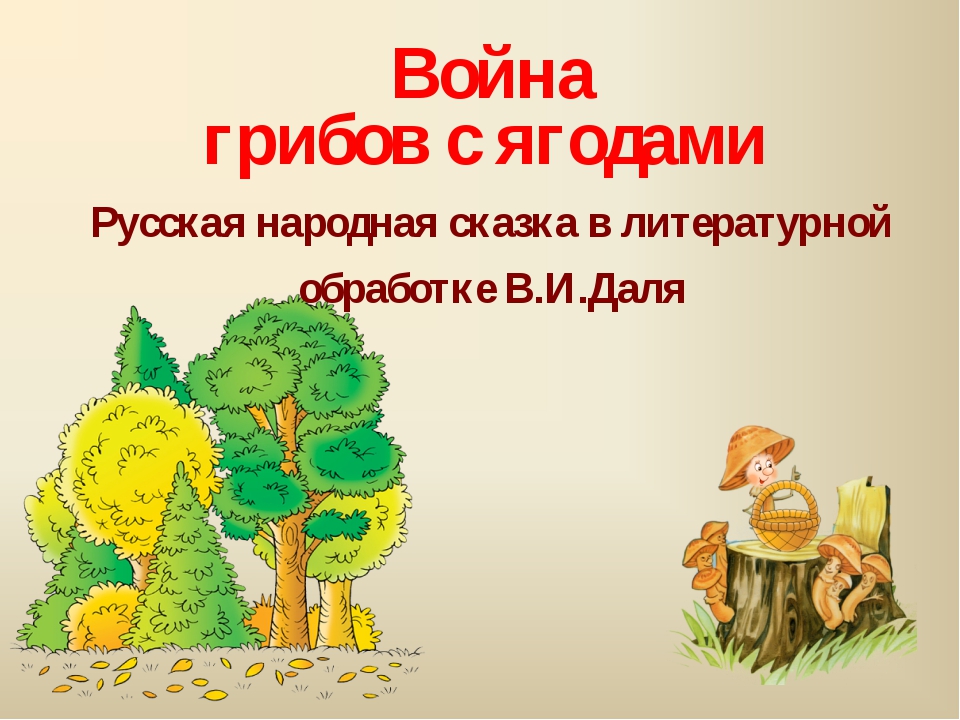 Сказка война грибов: Война грибов. Русская народная сказка