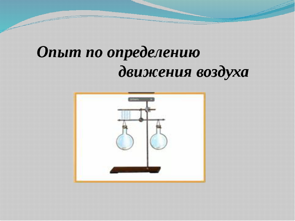 Имеет вес воздух: Есть ли у воздуха вес? | Вопрос-ответ