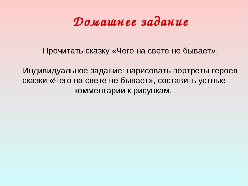 Чего на свете не бывает текст: Чего на свете не бывает, читать русскую народную сказку онлайн