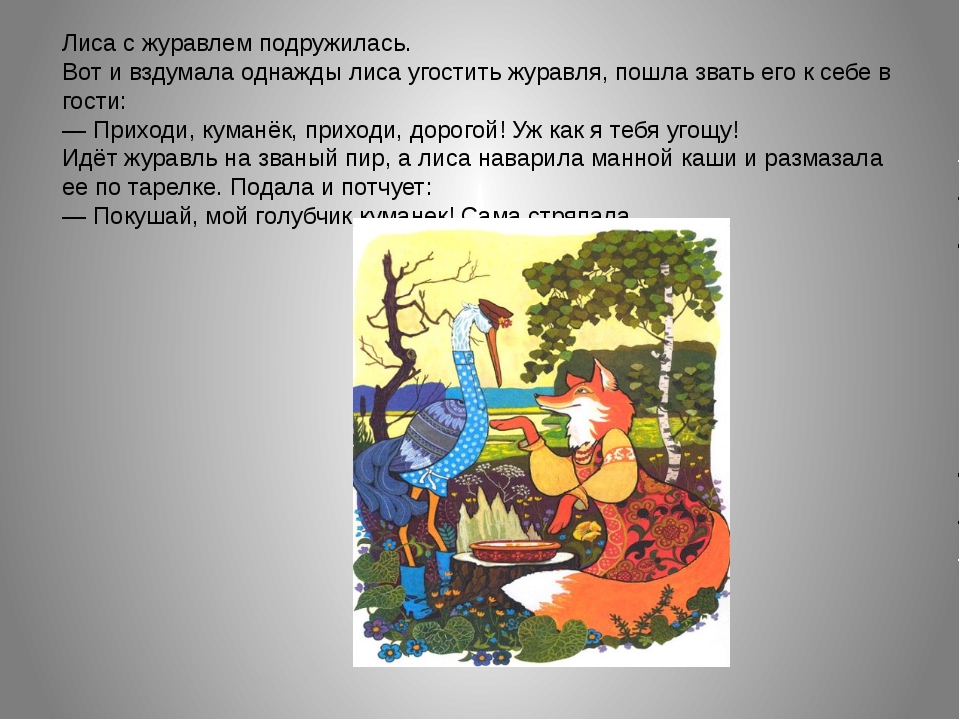 Басня лисица и журавль крылов: Басня «Лиса и Журавль». Читать и слушать