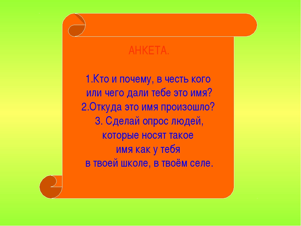 В честь кого тебя назвали: В честь кого тебя назвали? и нравится ли тебе твоё имя?