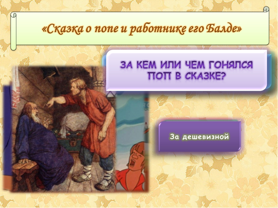 А балда приговаривал с укоризной не гонялся бы ты поп за дешевизной: Сказка О попе и о работнике его Балде — Пушкин А. С