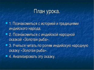 План урока. 1. Познакомиться с историей и традициями индийского народа. 2. По