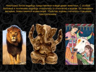 Некоторых богов индийцы представляли в виде диких животных. С особой любовью