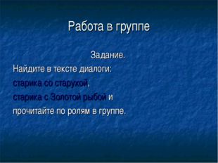 Работа в группе Задание. Найдите в тексте диалоги: старика со старухой, стари