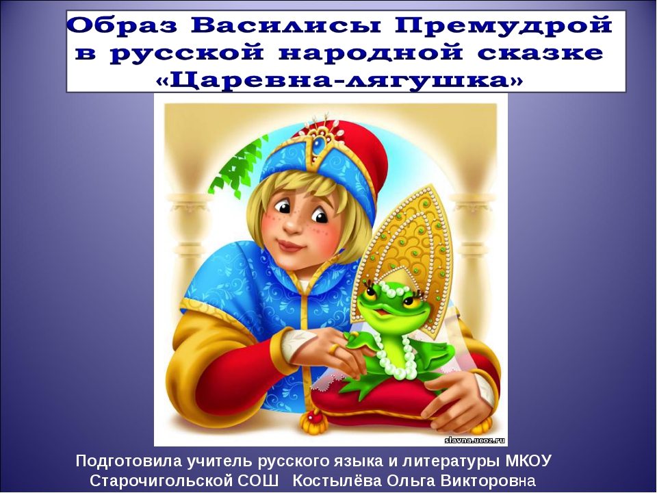 Сказка о василисе премудрой: Сказка про Василису Премудрую, русская народная сказка читать онлайн бесплатно