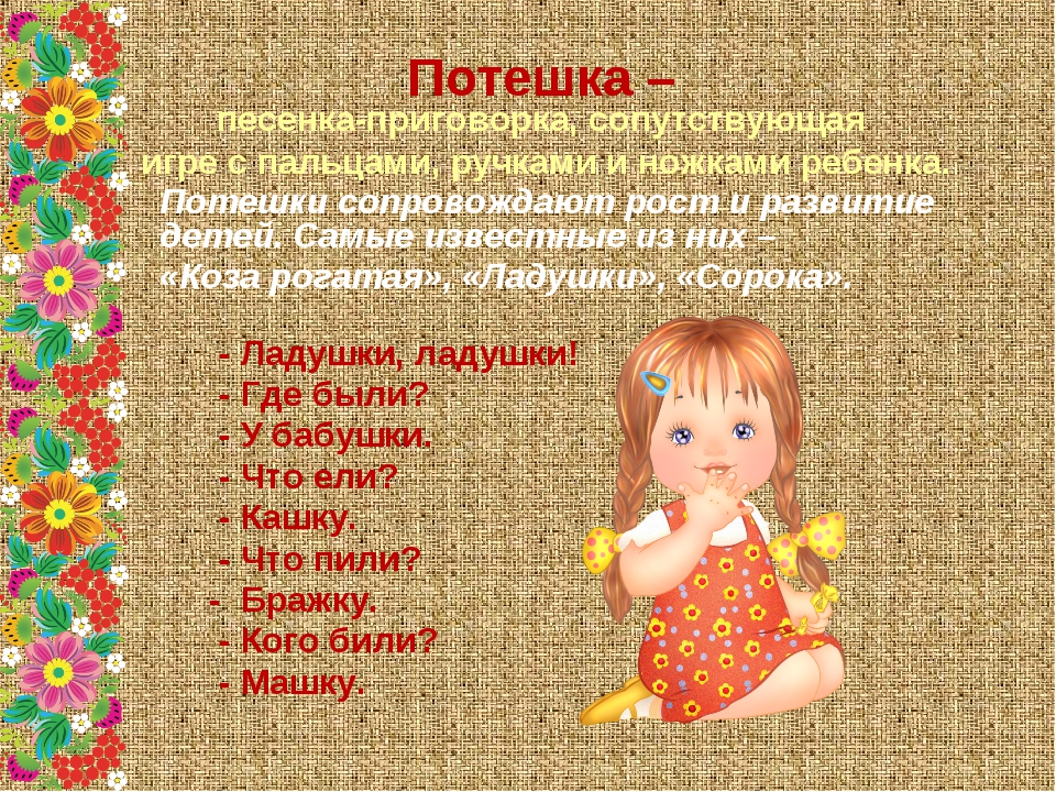 Пестушка что это пример: Пестушки или как полезно говорить стишками с дитяткой)