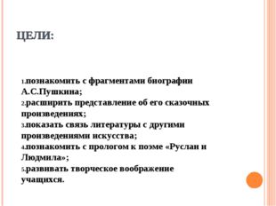 ЦЕЛИ: познакомить с фрагментами биографии А.С.Пушкина; расширить представлени