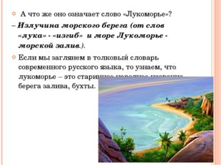 А что же оно означает слово «Лукоморье»? – Излучина морского берега (от слов