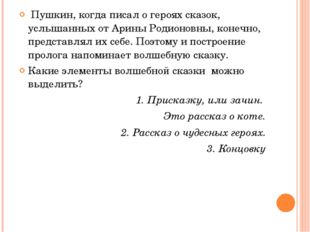 Пушкин, когда писал о героях сказок, услышанных от Арины Родионовны, конечно