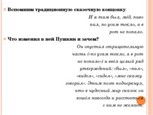 Вспомним традиционную сказочную концовку. И я там был, мёд, пиво пил, по усам