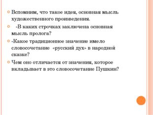 Вспомним, что такое идея, основная мысль художественного произведения.    -В