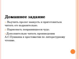 Домашнее задание Выучить пролог наизусть и приготовиться читать его выразител