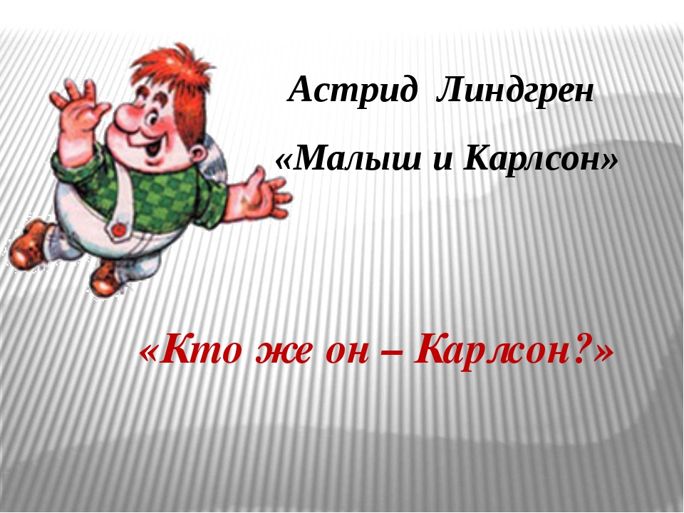 Загадки для детей про карлсона: Самые смешные детские анекдоты про Малыша и Карлсона / Самые смешные детские анекдоты до слез и приколы для детей / Ёжка