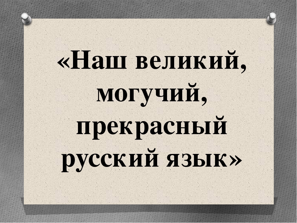 Что означает пословица велик и могуч русский язык: Великий могучий русский язык