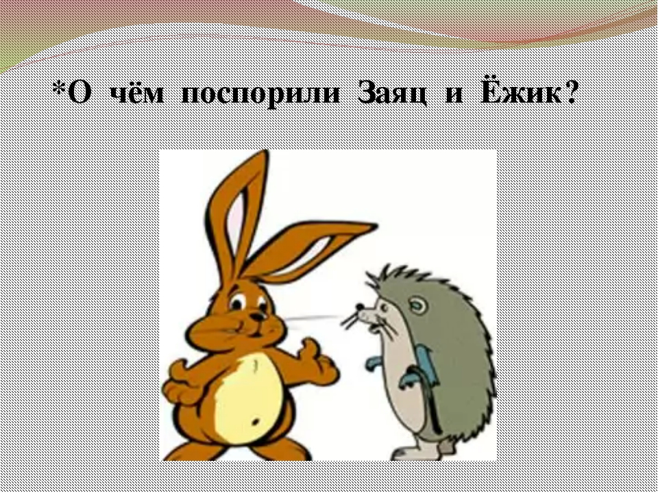 Еж и заяц к ушинский: Заяц и еж — Ушинский Константин, читать рассказ детям онлайн