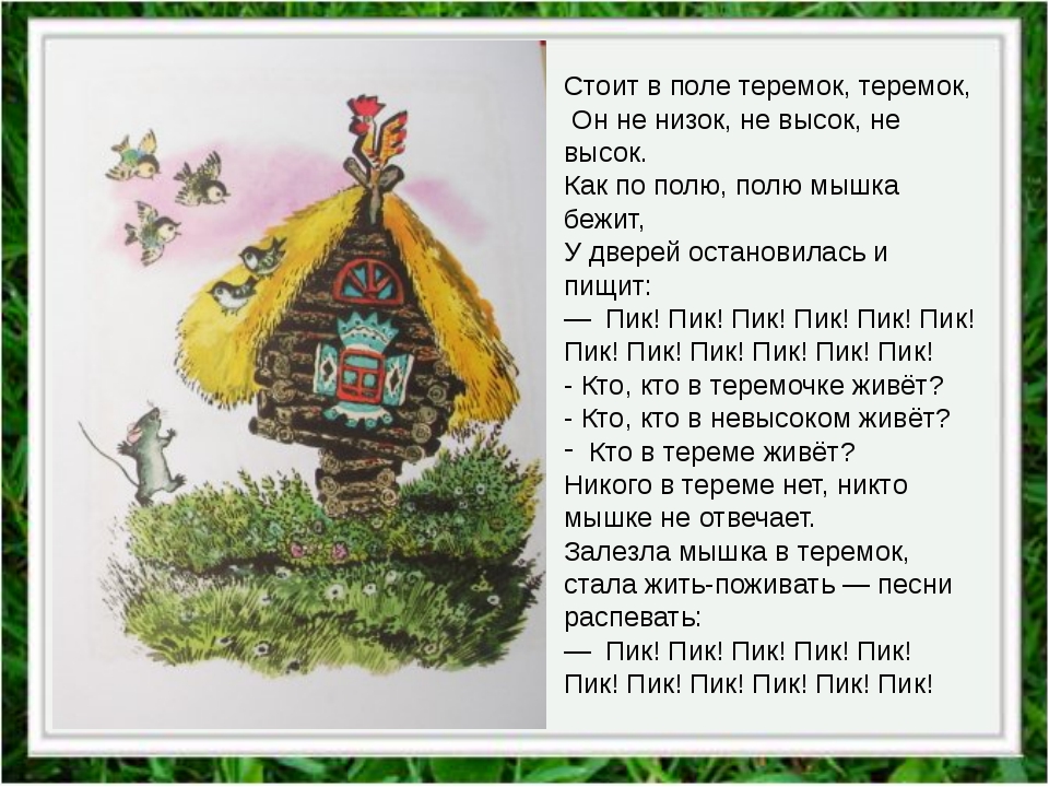 Про теремок стишок: Стихи про теремок | KidsClever.ru