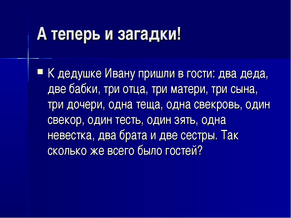 Загадка про дедушку: бабушку, дедушку, маму, папу ...