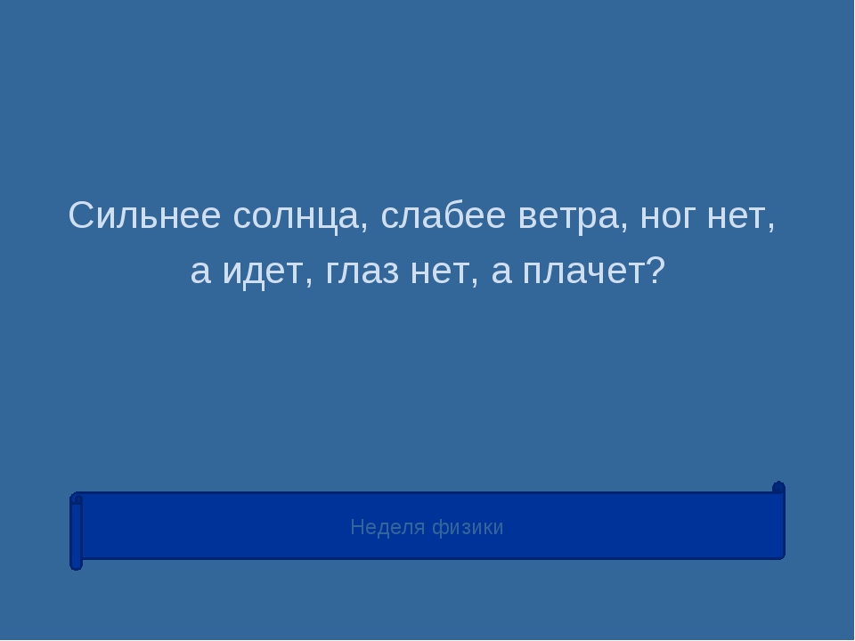 Сильнее солнца слабее ветра ног нет а идет глаз нет а плачет ответ: Сильнее солнца, слабее ветра, ног нет, а идет, глаз нет, а плачет?