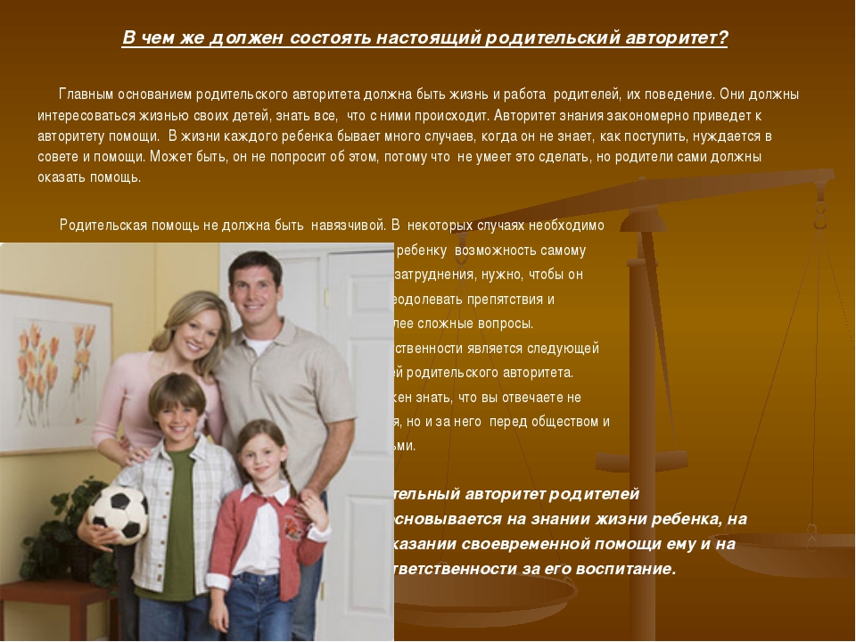 Консультация о родительском авторитете: Консультация для родителей_Авторитет родителей | Консультация на тему: