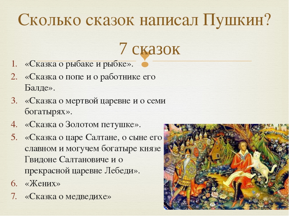 Какие сказки написал пушкин детские: Какие сказки написал Пушкин Александр Сергеевич для детей — www.wday.ru