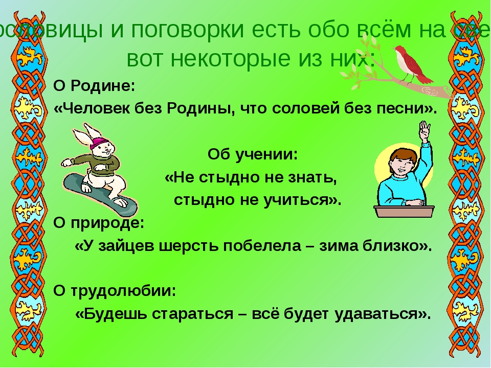 Что такое пословица определение для школьников 3 класса: Исследовательская работа на тему "Смысловое значение пословиц и поговорок"