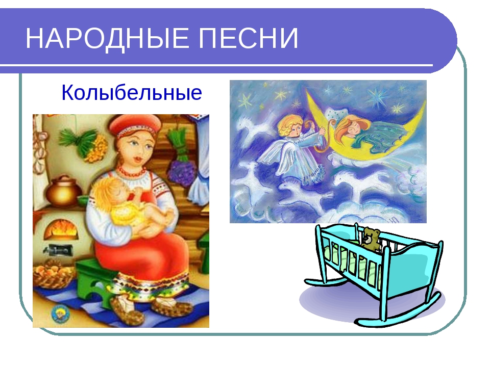 Русские колыбельные песни: Русские народные колыбельные песни слушать онлайн