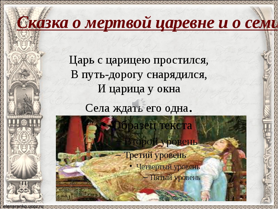 5 класс сказка о мертвой царевне и о семи богатырях: "А.С. Пушкин. Сказка о мертвой царевне" (5 класс)