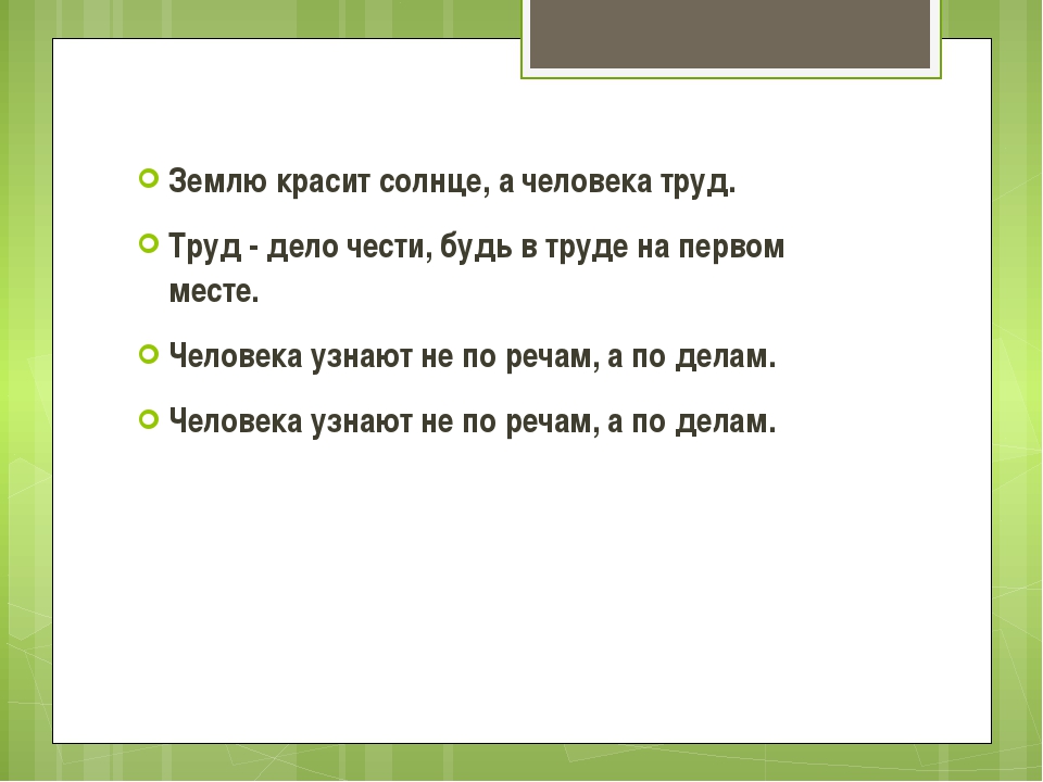Пословица землю красит а человек: Пословица «Землю красит солнце, а человека труд»: значение, смысл
